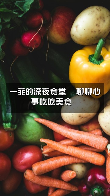 抖音一菲🌹助眠小卖部视频封面:一菲的深夜食堂🍜聊聊心事吃吃美食💖