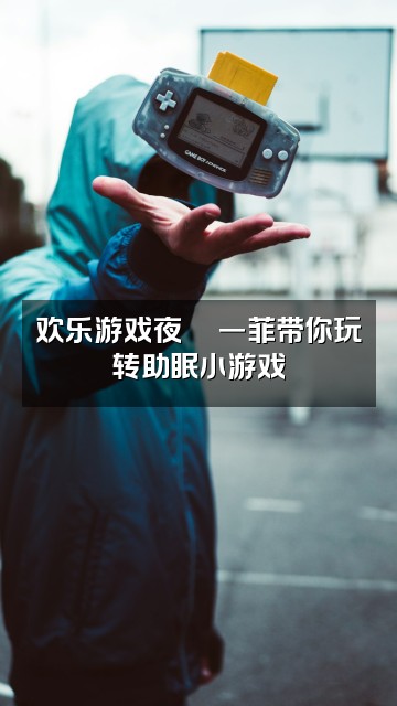 抖音一菲🌹助眠小卖部视频封面:欢乐游戏夜🎮一菲带你玩转助眠小游戏✨